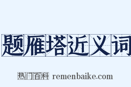 题雁塔近义词是什么意思的图片
